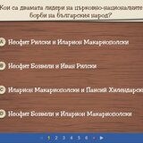 Тест - Борба за българска църковна независимост