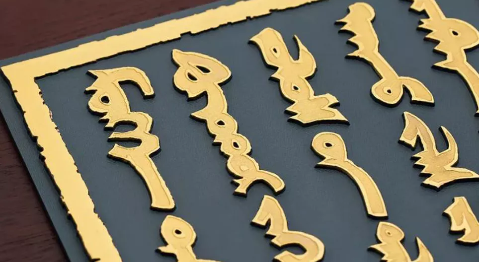 Монголчуудын бичиг үсэг 