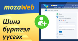 mozaWeb бүртгэл хэрхэн нээх вэ?