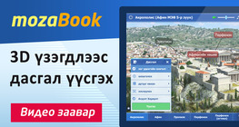 3D үзэгдлээс дасгал үүсгэх