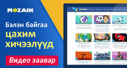 Бэлэн байгаа цахим хичээлүүд