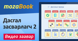 Дасгал засварлагч 2