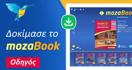 Δοκίμασε το mozaBook!