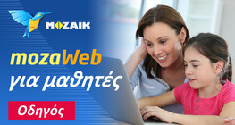 mozaWeb για μαθητές
