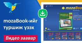 mozaBook-ийг туршиж үзэх