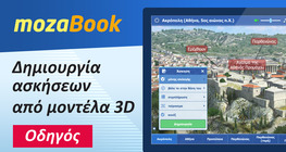 Δημιουργία ασκήσεων από σκηνές 3D