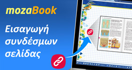 Εισαγωγή συνδέσμων σελίδας