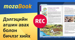 Дэлгэцийн агшин авах болон бичлэг хийх