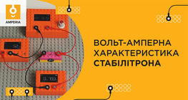 Вольт-амперна характеристика стабілітрона