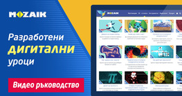 Разработени дигитални уроци