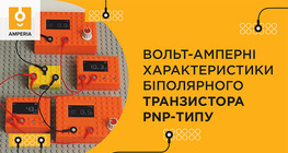 Вольт-амперні характеристики біполярного транзистора PNP-типу