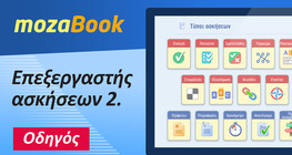 Επεξεργαστής ασκήσεων 2.