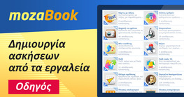 Δημιουργία ασκήσεων από εργαλεία