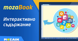 Интерактивно съдържание