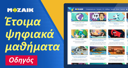 Έτοιμα ψηφιακά μαθήματα