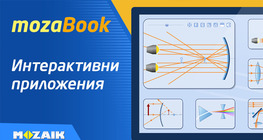 Интерактивни приложения