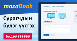 Сурагчдын бүлэг үүсгэх