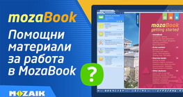 Помощни материали за работа в mozaBook